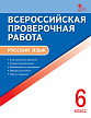 Всероссийская проверочная работа. Русский язык. 6 класс. 6 вариантов - 1