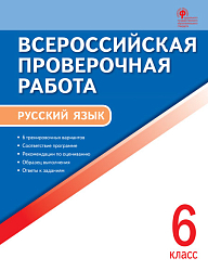 Всероссийская проверочная работа. Русский язык. 6 класс