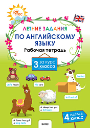 Летние задания по английскому языку за курс 3 класса