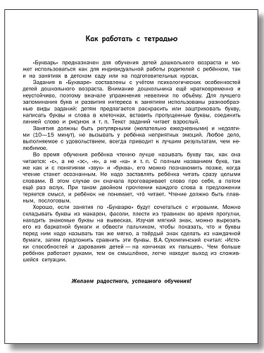 Развивающий букварь для дошкольников. Тетрадь для подготовки к школе детей 5-7 лет - 8