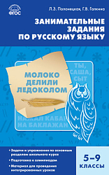 Занимательные задания по русскому языку. 5–9 классы