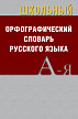 Орфографический словарь русского языка, школьный - 1