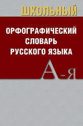 Школьный орфографический словарь русского языка