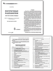 Поурочные разработки по русскому языку. 5 класс. К УМК Т.А. Ладыженской - 2