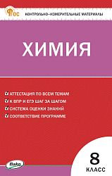 Контрольно-измерительные материалы. Химия. 8 класс