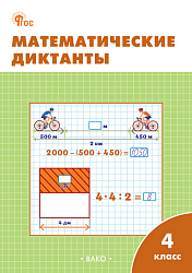 Математические диктанты. 4 класс: рабочая тетрадь