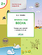 Тетрадь «Времена года: весна» с творческими заданиями, для детей 2–3 лет - 1