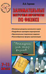 Пособие «Занимательные внеурочные мероприятия по физике» для учителей 7–11 классов