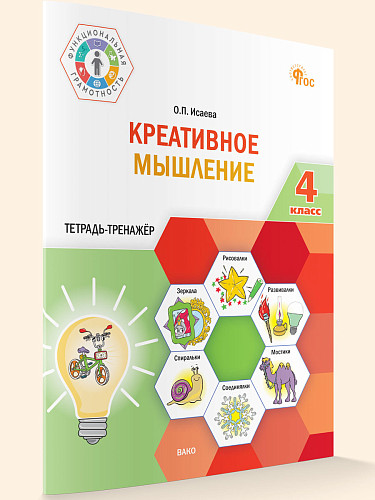 Креативное мышление. 4 класс: тетрадь-тренажёр - 7