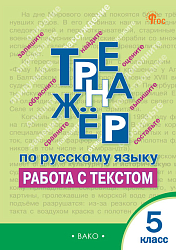 Тренажёр по русскому языку: работа с текстом. 5 класс