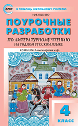 Поурочные разработки по литературному чтению на родном русском языке. 4 класс. К УМК О.М. Александровой