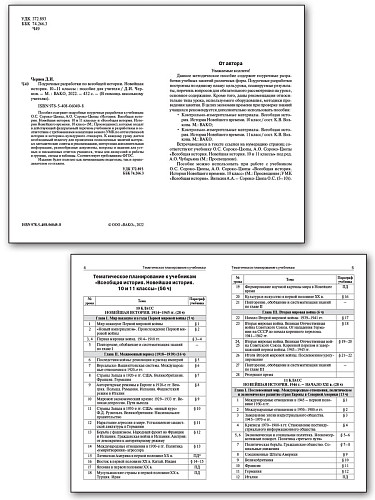 Поурочные разработки по всеобщей истории. Новейшая история. 10-11 классы. К УМК О.С. Сороко-Цюпы - 7