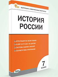 Контрольно-измерительные материалы. История России. 7 класс - 1