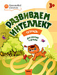 Тетрадь «Развиваем интеллект» для занятий с детьми 3–4 лет - 1