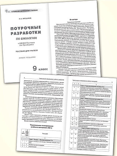 Поурочные разработки по биологии. 9 класс. К УМК В.В. Пасечника - 7