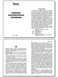Словарь литературных терминов - 2
