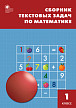 Сборник «Текстовые задачи» по математике для 1 класса - 1