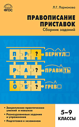 Сборник заданий «Правописание приставок» по русскому языку для 5–9 классов