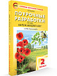 Поурочные разработки «Окружающий мир. 2 класс» к УМК А.А. Плешакова «Перспектива» - 2