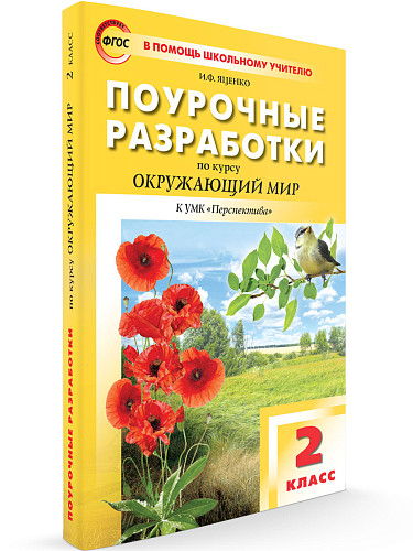 Поурочные разработки по курсу «Окружающий мир». 2 класс. К УМК А.А. Плешакова «Перспектива» - 6