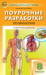 Поурочные разработки по биологии. 8 класс. К УМК И.Н. Пономаревой