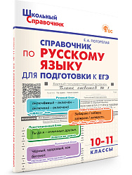 Справочник по русскому языку для подготовки к ЕГЭ. 10–11 классы - 1