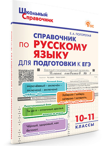 Справочник по русскому языку для подготовки к ЕГЭ. 10–11 классы - 7