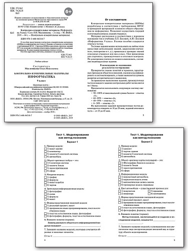 Контрольно-измерительные материалы. Информатика. 9 класс - 8