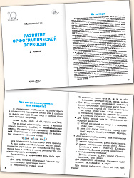 Развитие орфографической зоркости. 2 класс - 2