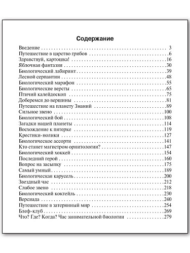 Пособие «Внеурочная работа по биологии» для учителей 6–11 классов - 11