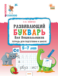 Развивающий букварь для дошкольников. Тетрадь для подготовки к школе детей 5-7 лет