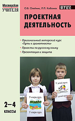 Пособие «Методика проектной деятельности на уроках русского языка» для учителей 2–4 классов
