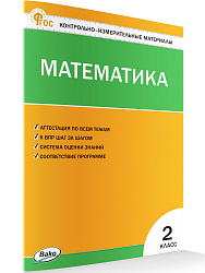Контрольно-измерительные материалы. Математика. 2 класс - 1