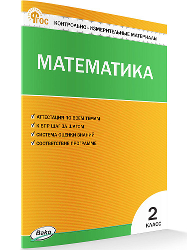 Контрольно-измерительные материалы. Математика. 2 класс - 7