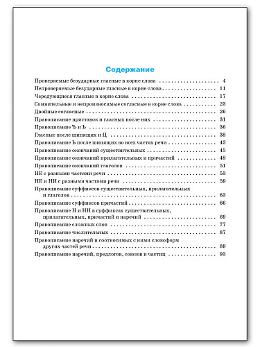 Тренажёр по русскому языку: орфография. 10–11 классов - 11