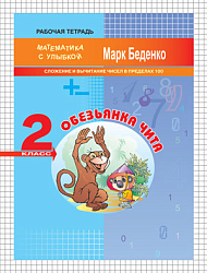 Рабочая тетрадь «Обезьянка Чита: сложение и вычитание в пределах 100» для 2 класса