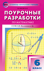 Поурочные разработки по математике. 6 класс. К УМК Н.Я. Виленкина