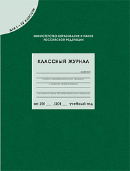 Классный журнал для 1-4 классов