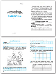 Всероссийская проверочная работа. Математика. 4 класс - 2