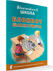 Блокнот шахматиста «Шахматная школа», для записи партий - 1