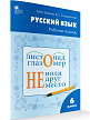 Рабочая тетрадь «Русский язык» для 6 класса к УМК Т.А. Ладыженской, М.Т. Баранова - 2
