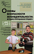 Методическое пособие «Преподавание предмета «Основы безопасности жизнедеятельности» для 5–11 классов - 1