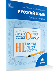 Рабочая тетрадь «Русский язык» для 6 класса к УМК Т.А. Ладыженской, М.Т. Баранова - 1
