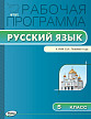 Рабочая программа «Русский язык. 5 класс» к УМК С.И. Львовой, В.В. Львова - 1