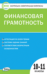 Контрольно-измерительные материалы. Финансовая грамотность. 10-11 классы