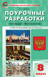 Поурочные разработки по обществознанию. 8 класс. К УМК Л.Н. Боголюбова