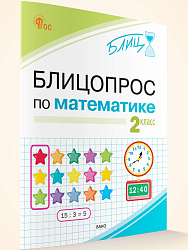 Блицопрос по математике. 2 класс - 1