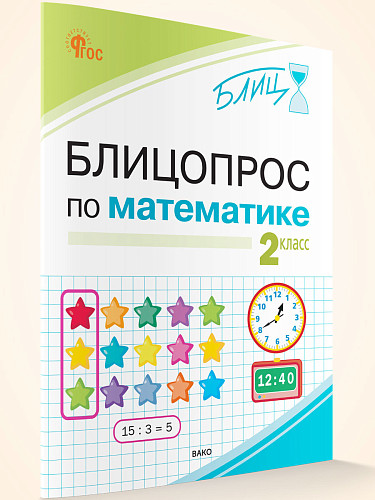 Блицопрос по математике. 2 класс - 7