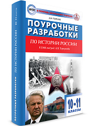 Поурочные разработки по истории России. 10-11 классы. К УМК А.В. Торкунова - 1