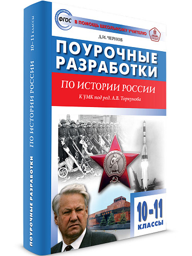 Поурочные разработки по истории России. 10-11 классы. К УМК А.В. Торкунова - 6